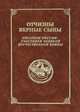 Отчизны верные сыны. Писатели России - участники Великой Отечественной войны, 