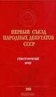 Первый съезд народных депутатов СССР. Стенографический отчет. Том 3, 
