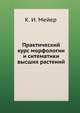 Практический курс морфологии и ситематики высших растений, К. И. Мейер 