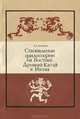Становление философии на Востоке. Древний Китай и Индия, А. Е. Лукьянов 