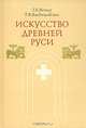 Искусство Древней Руси, Г. К. Вагнер, Т. Ф. Владышевская 