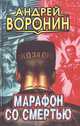 Марафон со смертью, Андрей Воронин 