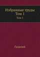 Избранные труды. Том 1, Galilei Galileo 