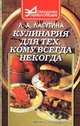 Кулинария для тех, кому всегда некогда, Л. А. Лагутина 