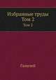 Избранные труды. Том 2, Galilei Galileo 