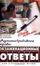Административное право. Экзаменационные ответы, М. Б. Смоленский, Е. А. Котельникова 