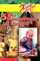55 развлечений для малышей, 
