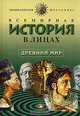 Всемирная история в лицах. Древний мир, Бутромеев В. П. 
