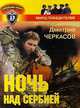 Ночь над Сербией, Дмитрий Черкасов 