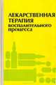 Лекарственная терапия воспалительного процесса: Экспериментальная и клиническая фармакология противовоспалительных препаратов, Я. А. Сигидин, Г. Я. Шварц, А. П. Арзамасцев, С. С. Либерман 
