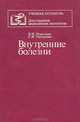 Внутренние болезни, В. И. Маколкин, С. И. Овчаренко 