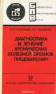 Диагностика и лечение хронических болезней органов пищеварения, П. Я. Григорьева, Э. П. Яковенко 