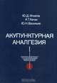 Акупунктурная аналгезия, Ю. Д. Игнатов, А. Т. Качан, Ю. Н. Васильев 