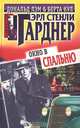 Окно в спальню, Эрл Стенли Гарднер 