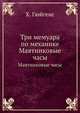 Три мемуара по механике. Маятниковые часы, Х. Гюйгенс 