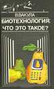 Биотехнология: Что это такое?, В. Вакула 