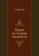 Труды по теории множеств, Г. Кантор 