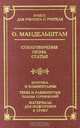 О. Мандельштам. Стихотворения. Проза. Статьи, О. Мандельштам 