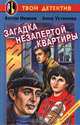 Загадка незапертой квартиры, Антон Иванов, Анна Устинова 