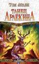 Танец Арлекина, Том Арден 