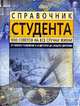 Справочник студента: 1000 советов на все случаи жизни, Немировский А.А., Никитенко Н.В., Зверев Я.И. 