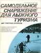 Самодельное снаряжение для лыжного туризма, П. И. Лукоянов, В. Л. Свет 