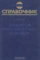 Технология микроэлектронных устройств, З. Ю. Готра 