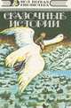 Сказочные истории, Оскар Уальд, Сельма Лагерлеф 