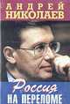 Россия на переломе, Андрей Николаев 
