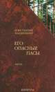 Его опасные пасы, Константин Ваншенкин 