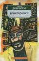 Иностранка, Сергей Довлатов 