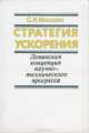 Стратегия ускорения. Ленинская концепция научно-технического прогресса, С. И. Мокшин 