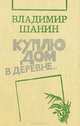 Куплю дом в деревне..., Владимир Шанин 