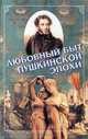 Любовный быт пушинской эпохи, 