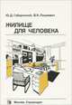 Жилище для человека, Ю. Д. Губернский, В. К. Лицкевич 