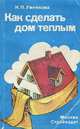 Как сделать дом теплым, Н. П. Умнякова 