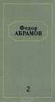 Федор Абрамов. Собрание сочинений в шести томах. Том 2, Федор Абрамов 