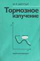 Тормозное излучение, М. Я. Амусья 