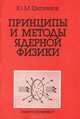 Принципы и методы ядерной физики, Ю. М. Ципенюк 