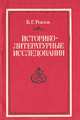 Историко-литературные исследования, Б. Г. Реизов 