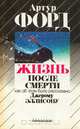 Жизнь после смерти. Как об этом было рассказано Джерому Эллисону, Артур Форд 