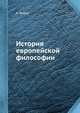 История европейской философии, А. Вебер 