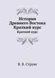 История Древнего Востока. Краткий курс, В. В. Струве 