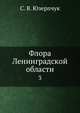 Флора Ленинградской области 3, С. В. Юзерпчук,Б. К. Шишкин 