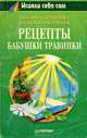 Рецепты бабушки травинки, Валентина Травинка, Нонна Колокольчик 