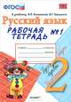 Рабочая тетрадь №1 по русскому языку. 2 класс, Е. М. Тихомирова 