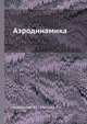 Аэродинамика. Второе издание, Аржаников Н.С.,Мальцев В.Н. 