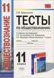 Тесты по обществознанию. 11 класс, С. В. Краюшкина 