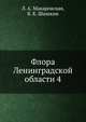Флора Ленинградской области 4, Л. А. Макаровская,Б. К. Шишкин 
