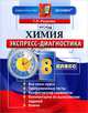Химия. 8 класс. Экспресс-диагностика, Г. Л. Расулова 